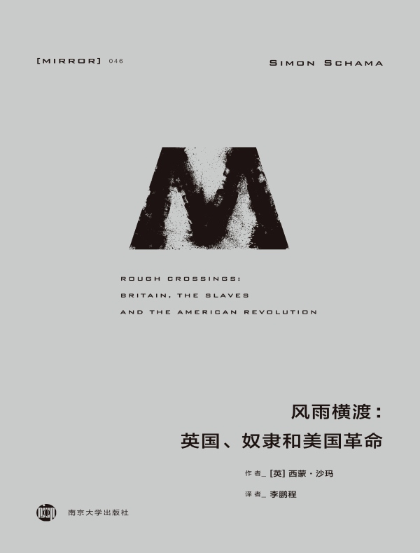 风雨横渡：英国、奴隶和美国革命（理想国译丛046）
