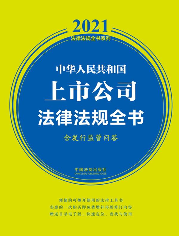 中华人民共和国上市公司法律法规全书（含发行监管问答 2021年版）