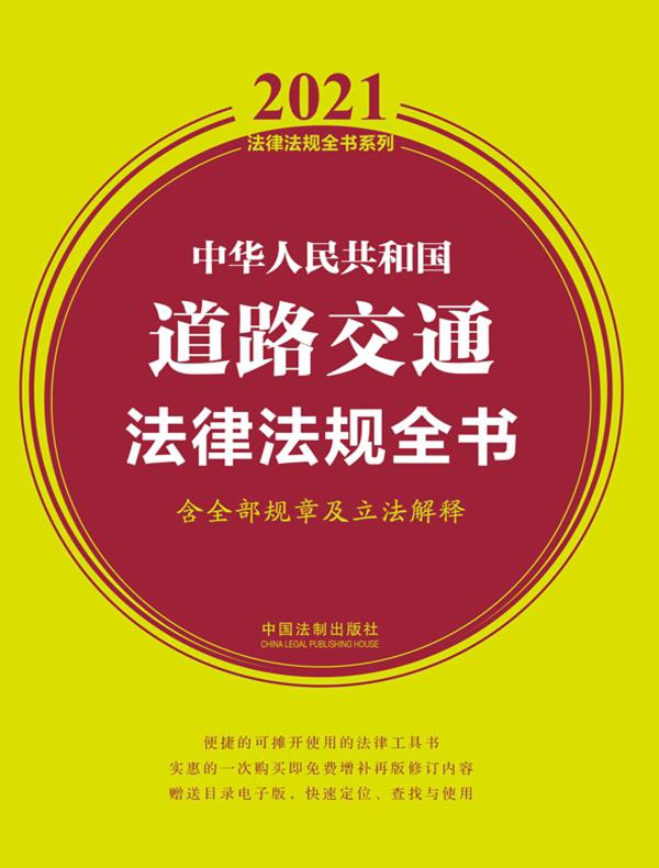 中华人民共和国道路交通法律法规全书（含全部规章及立法解释 2021年版）