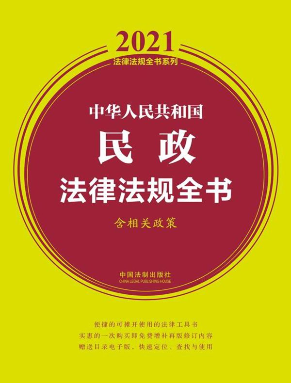 中华人民共和国民政法律法规全书（含相关政策 2021年版）
