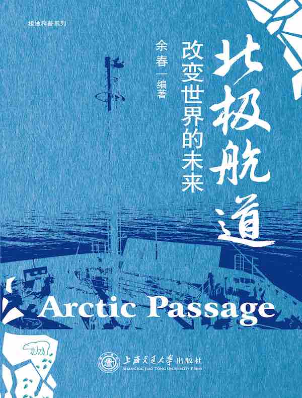 北极航道：改变世界的未来