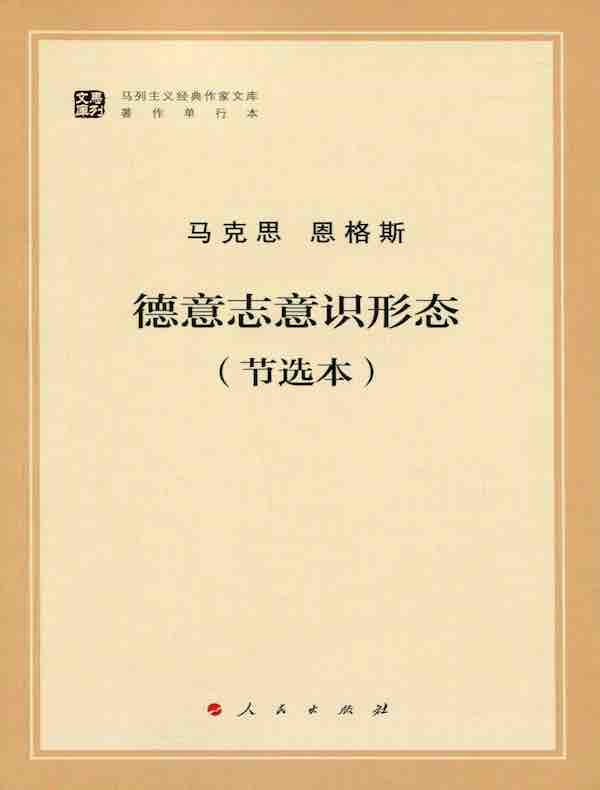 德意志意识形态（节选本）