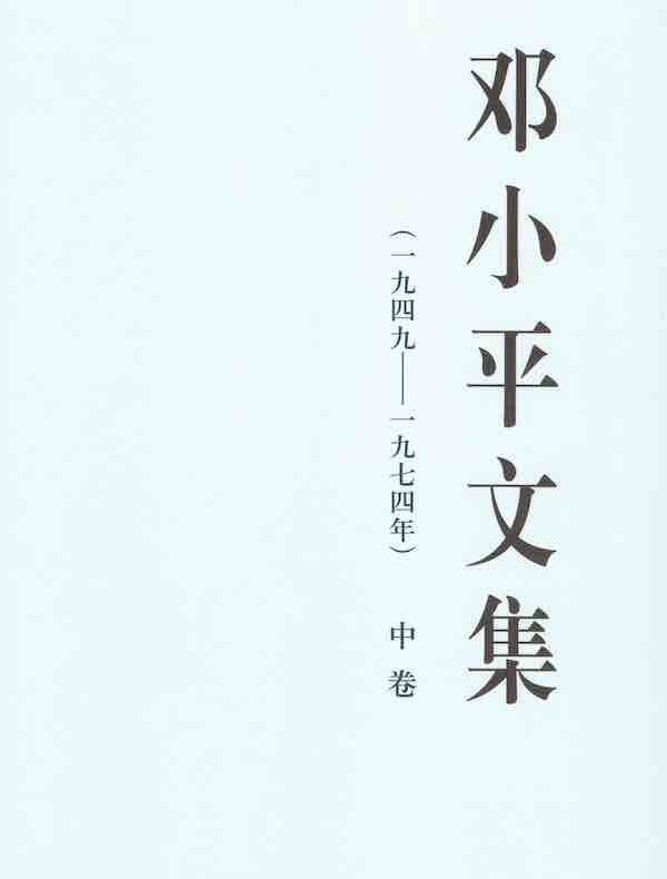 邓小平文集（一九四九～一九七四年 中卷）