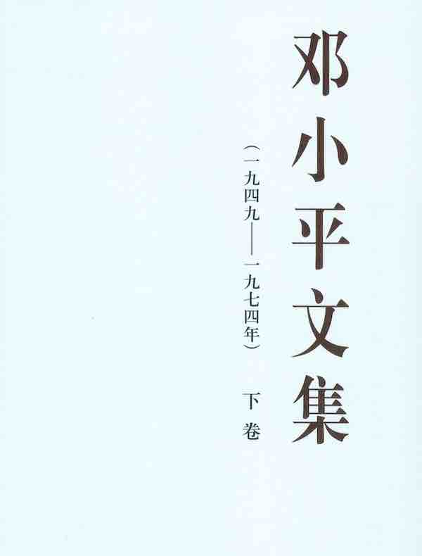 邓小平文集（一九四九～一九七四年 下卷）