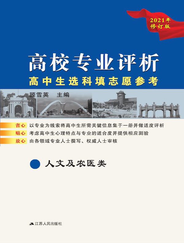 高校专业评析：高中生选科填志愿参考（人文及农医类 2021年修订版）