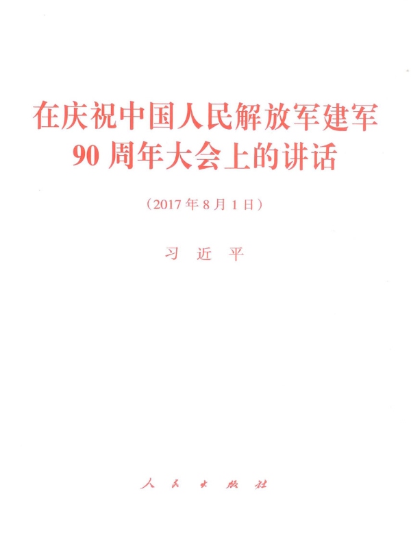 在庆祝中国人民解放军建军90周年大会上的讲话