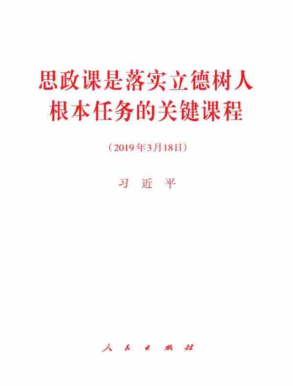 思政课是落实立德树人根本任务的关键课程