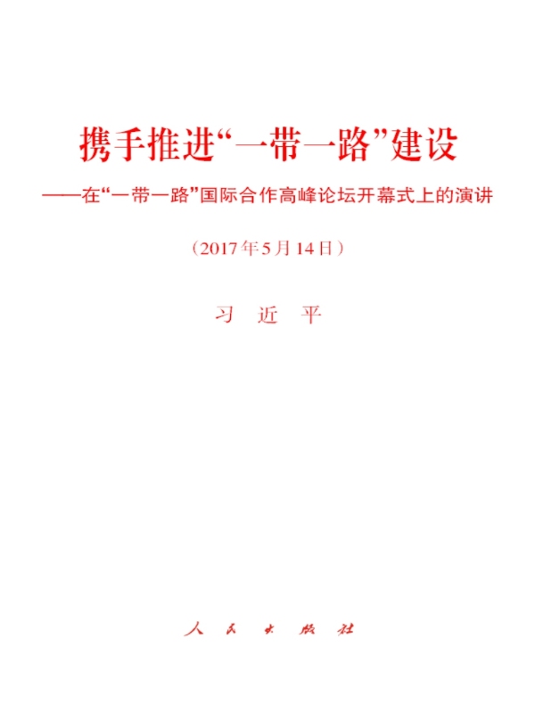 携手推进“一带一路”建设——在“一带一路”国际合作高峰论坛开幕式上的演讲