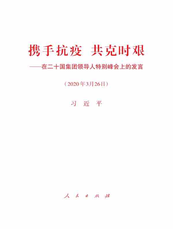 携手抗疫　共克时艰——在二十国集团领导人特别峰会上的发言
