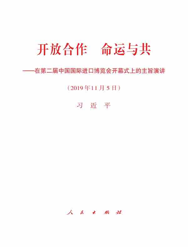 开放合作 命运与共——在第二届中国国际进口博览会开幕式上的主旨演讲