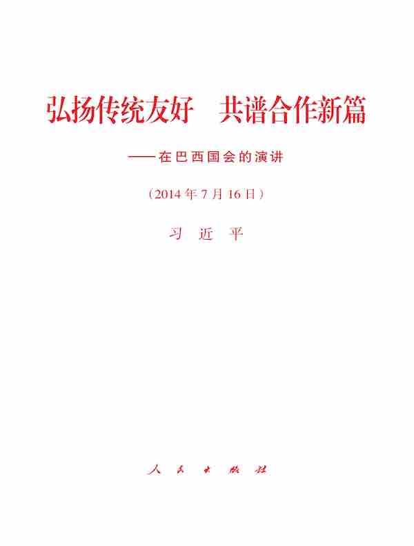 弘扬传统友好　共谱合作新篇——在巴西国会的演讲