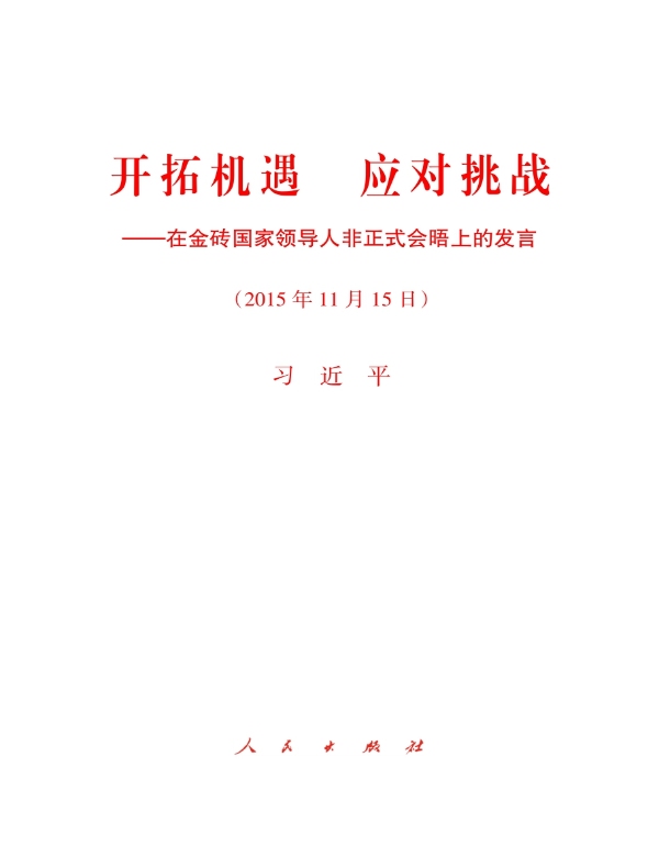 开拓机遇　应对挑战——在金砖国家领导人非正式会晤上的发言