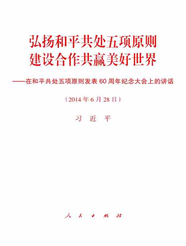 弘扬和平共处五项原则　建设合作共赢美好世界——在和平共处五项原则发表60周年纪念大会上的讲话