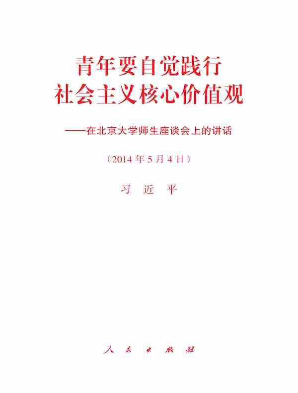 青年要自觉践行社会主义核心价值观——在北京大学师生座谈会上的讲话