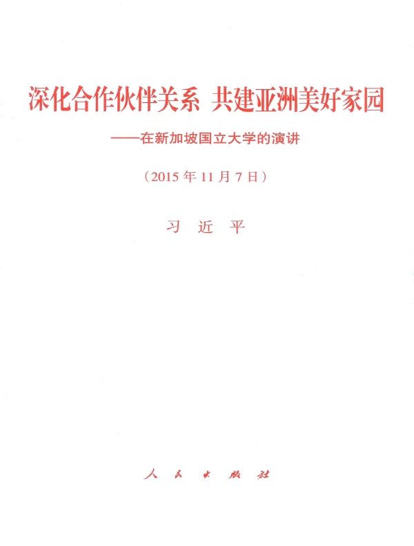 深化合作伙伴关系　共建亚洲美好家园——在新加坡国立大学的演讲