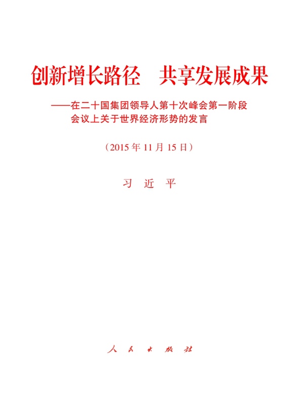 创新增长路径　共享发展成果——在二十国集团领导人第十次峰会第一阶段会议上关于世界经济形势的发言