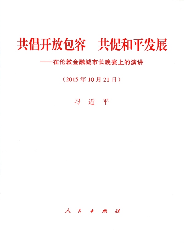 共倡开放包容　共促和平发展——在伦敦金融城市长晚宴上的演讲