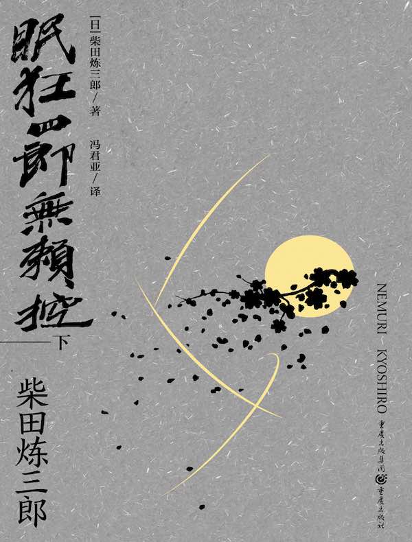 眠狂四郎无赖控（下）