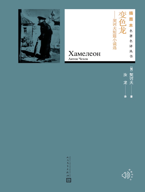 变色龙：契诃夫短篇小说选（插图本 名著名译丛书）