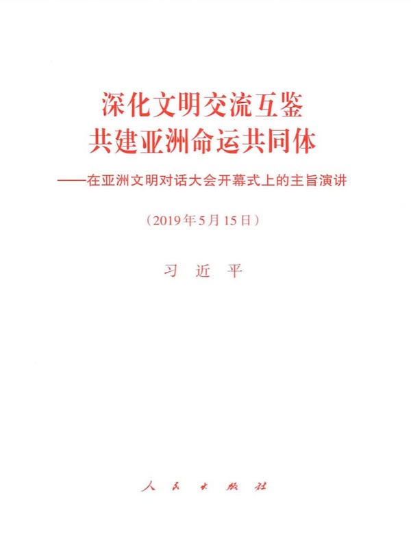 深化文明交流互鉴 共建亚洲命运共同体——在亚洲文明对话大会开幕式上的主旨演讲