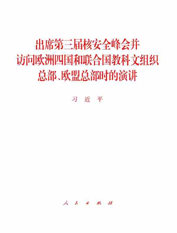 出席第三届核安全峰会并访问欧洲四国和联合国教科文组织总部、欧盟总部时的演讲