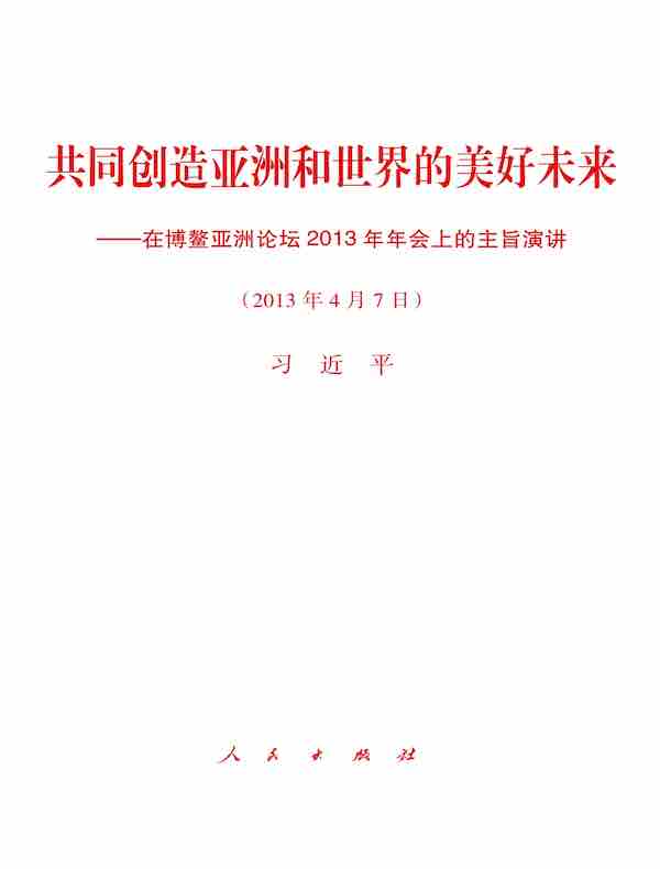 共同创造亚洲和世界的美好未来——在博鳌亚洲论坛2013年年会上的主旨演讲