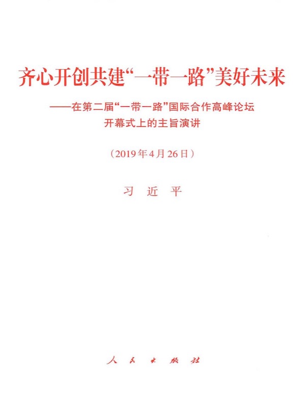 齐心开创共建“一带一路”美好未来——在第二届“一带一路”国际合作高峰论坛开幕式上的主旨演讲