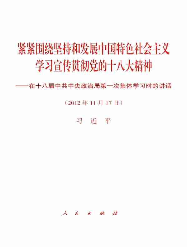 紧紧围绕坚持和发展中国特色社会主义　学习宣传贯彻党的十八大精神——在十八届中共中央政治局第一次集体学习时的讲话