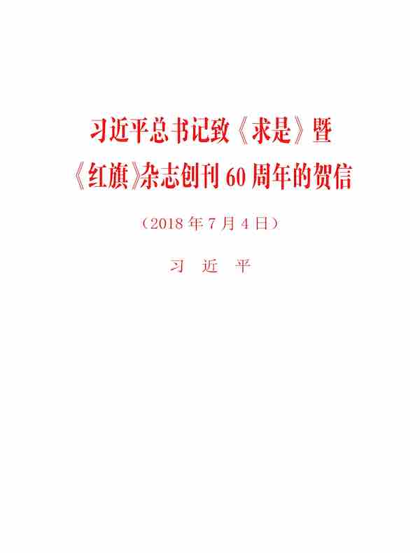 习近平总书记致《求是》暨《红旗》杂志创刊60周年的贺信
