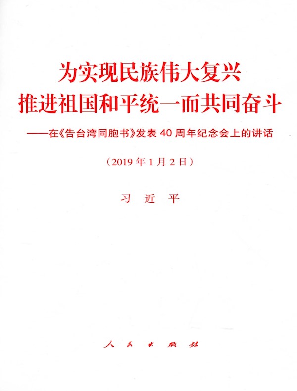 为实现民族伟大复兴　推进祖国和平统一而共同奋斗——在《告台湾同胞书》发表40周年纪念会上的讲话