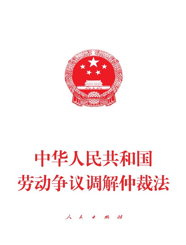 中华人民共和国劳动争议调解仲裁法