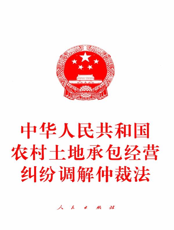 中华人民共和国农村土地承包经营纠纷调解仲裁法