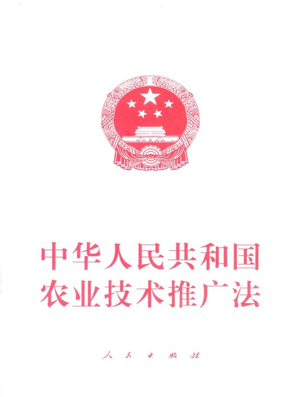 中华人民共和国农业技术推广法