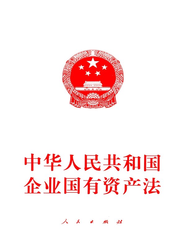 中华人民共和国企业国有资产法