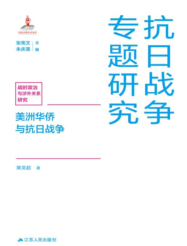 美洲华侨与抗日战争（抗日战争专题研究）