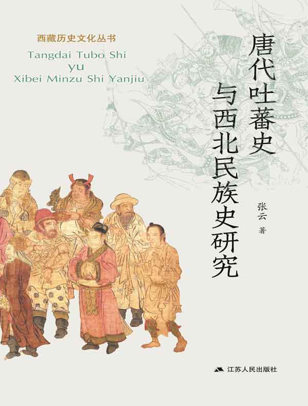唐代吐蕃史与西北民族史研究