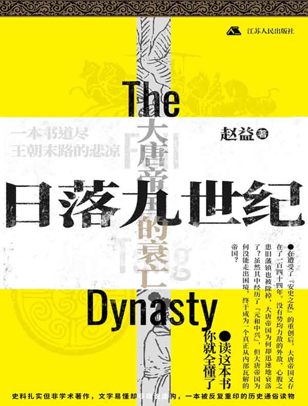 日落九世纪：大唐帝国的衰亡