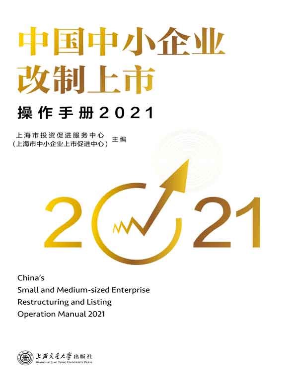中国中小企业改制上市操作手册2021