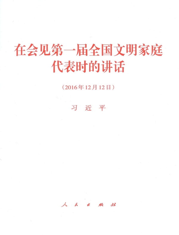 在会见第一届全国文明家庭代表时的讲话