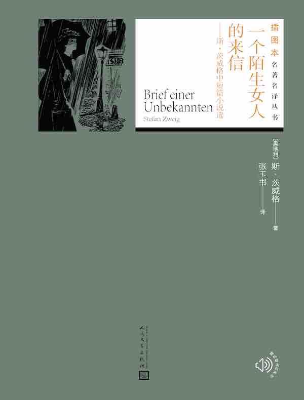 一个陌生女人的来信（斯·茨威格中短篇小说选）