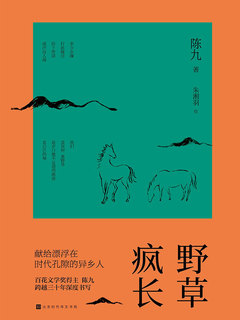 野草瘋長》電子書在線閱讀-陳九著；朱湘羽繪-得到APP