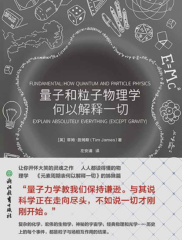 量子和粒子物理学何以解释一切