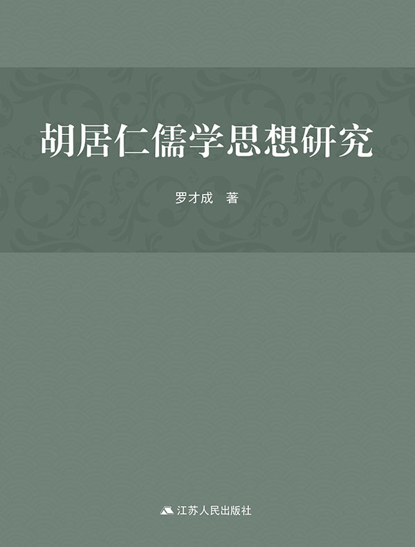 胡居仁儒学思想研究