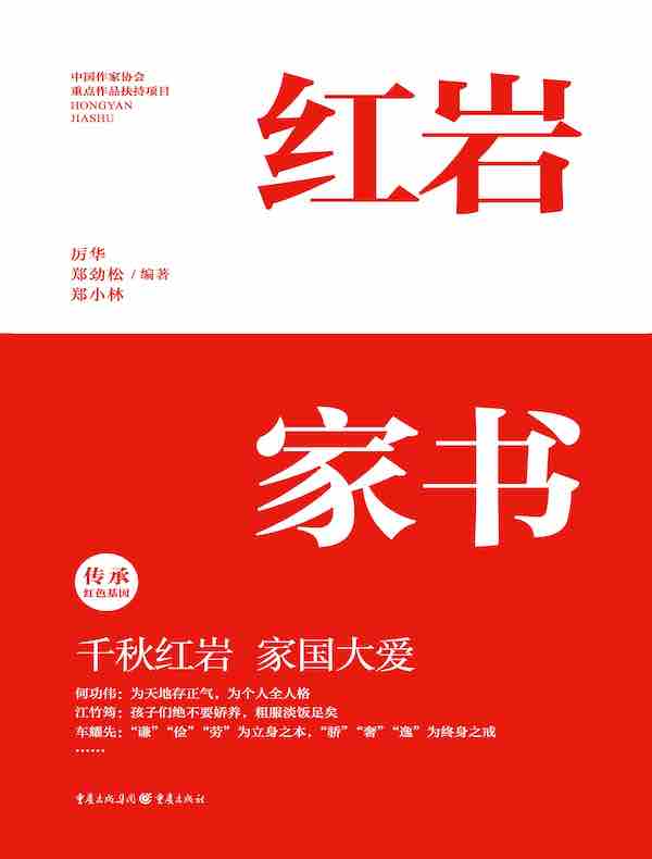 红岩家书