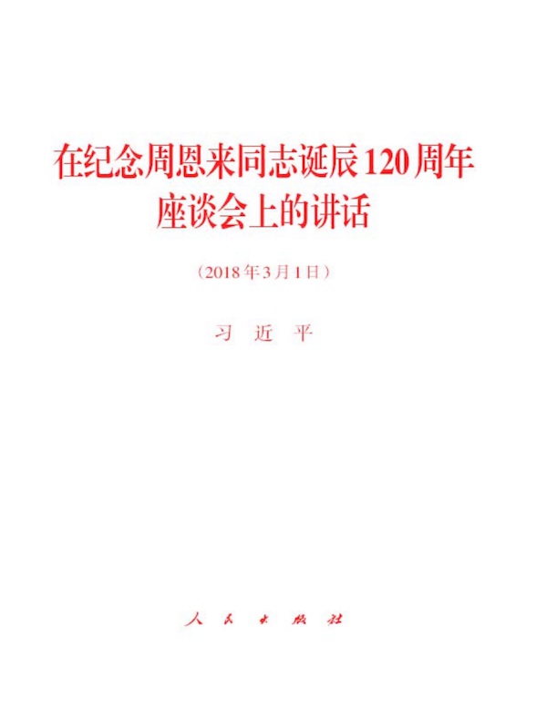 在纪念周恩来同志诞辰120周年座谈会上的讲话