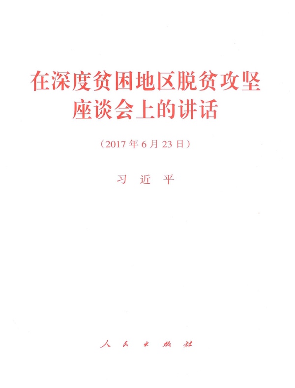 在深度贫困地区脱贫攻坚座谈会上的讲话