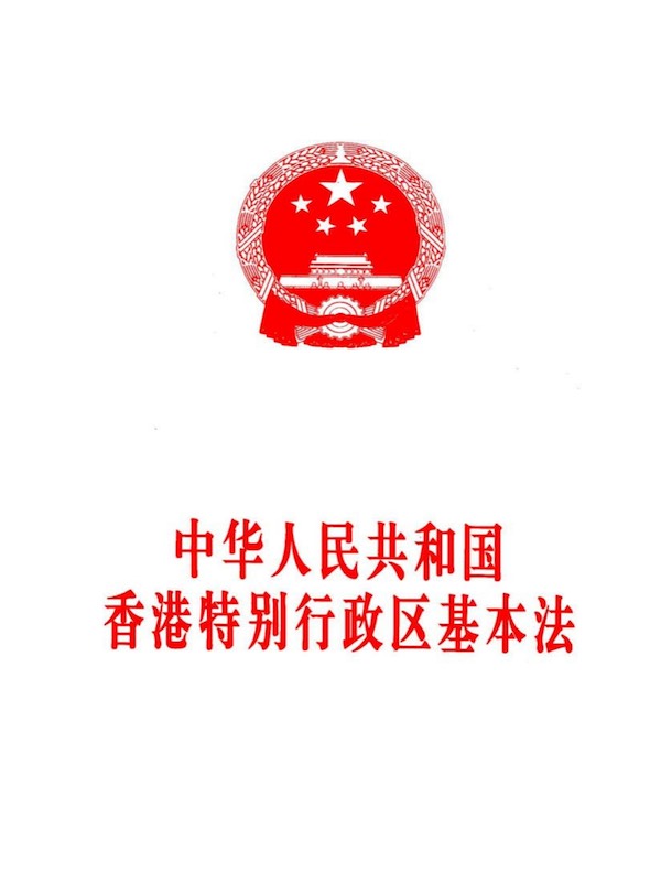 中华人民共和国香港特别行政区基本法