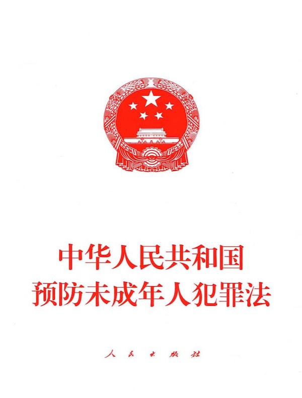 中华人民共和国预防未成年人犯罪法