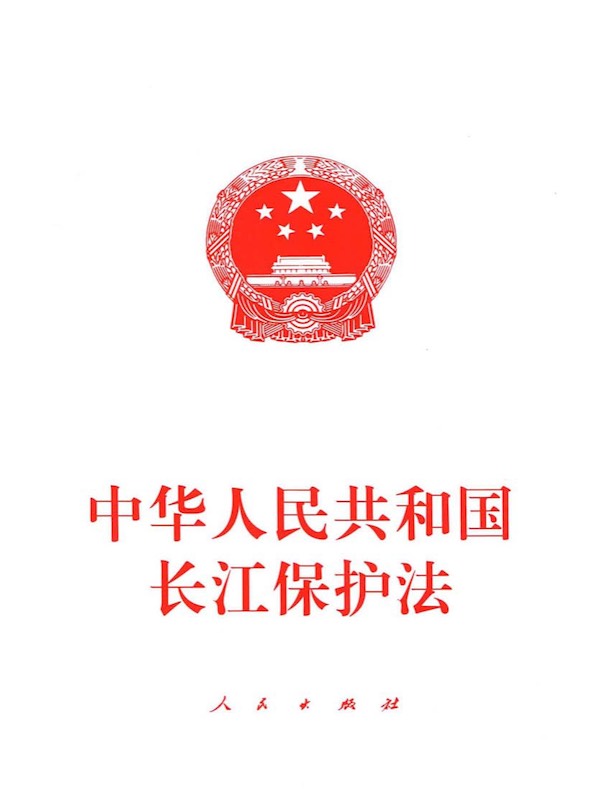 中华人民共和国长江保护法