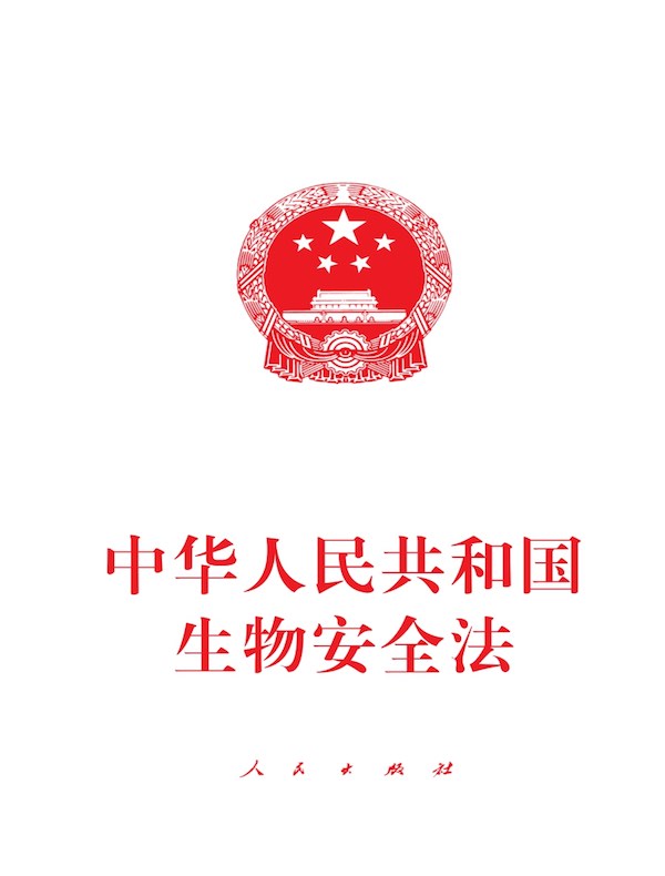 中华人民共和国生物安全法